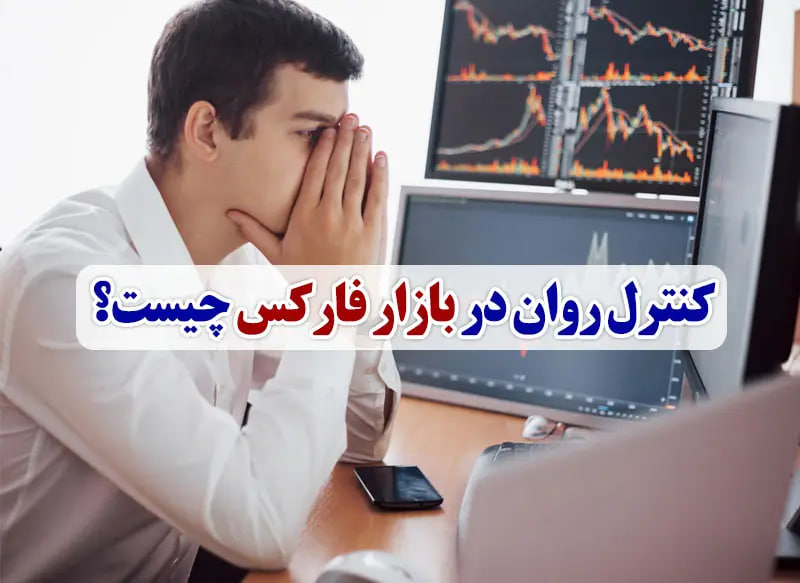 کنترل روان در بازار فارکس و روانشناسی چیست؟