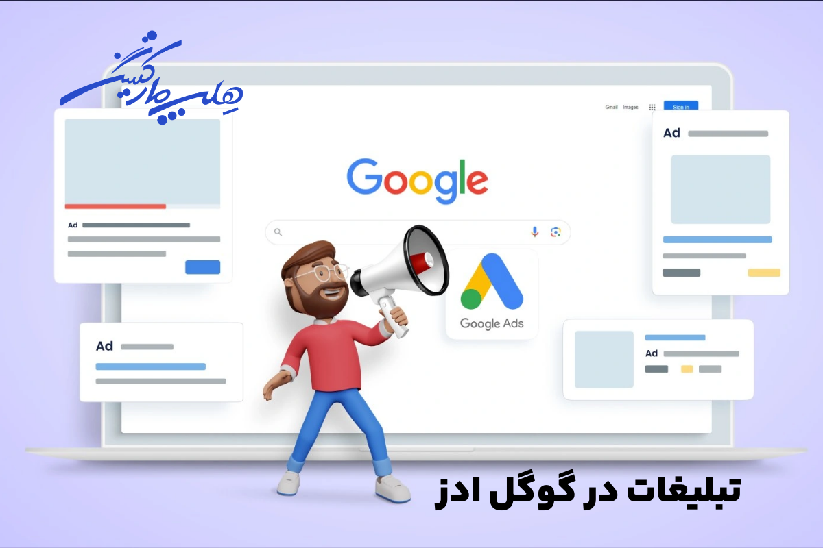 چرا باید از گوگل ادز برای تبلیغات آنلاین استفاده کنید؟