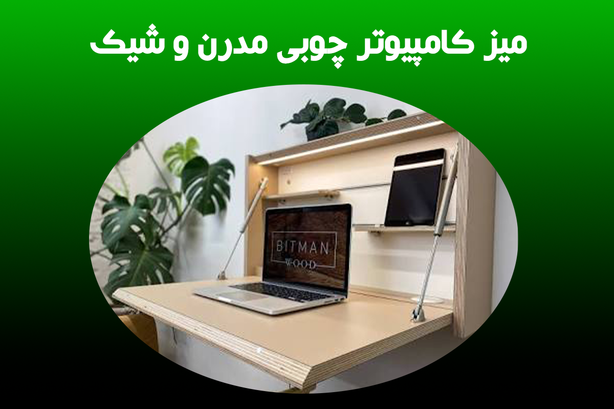 میز کامپیوتر چوبی مدرن و شیک