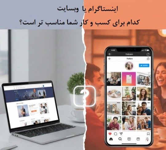 سایت یا اینستاگرام؟ بررسی ریسک‌ها و مزیت‌های هر مسیر برای کسب‌وکارها