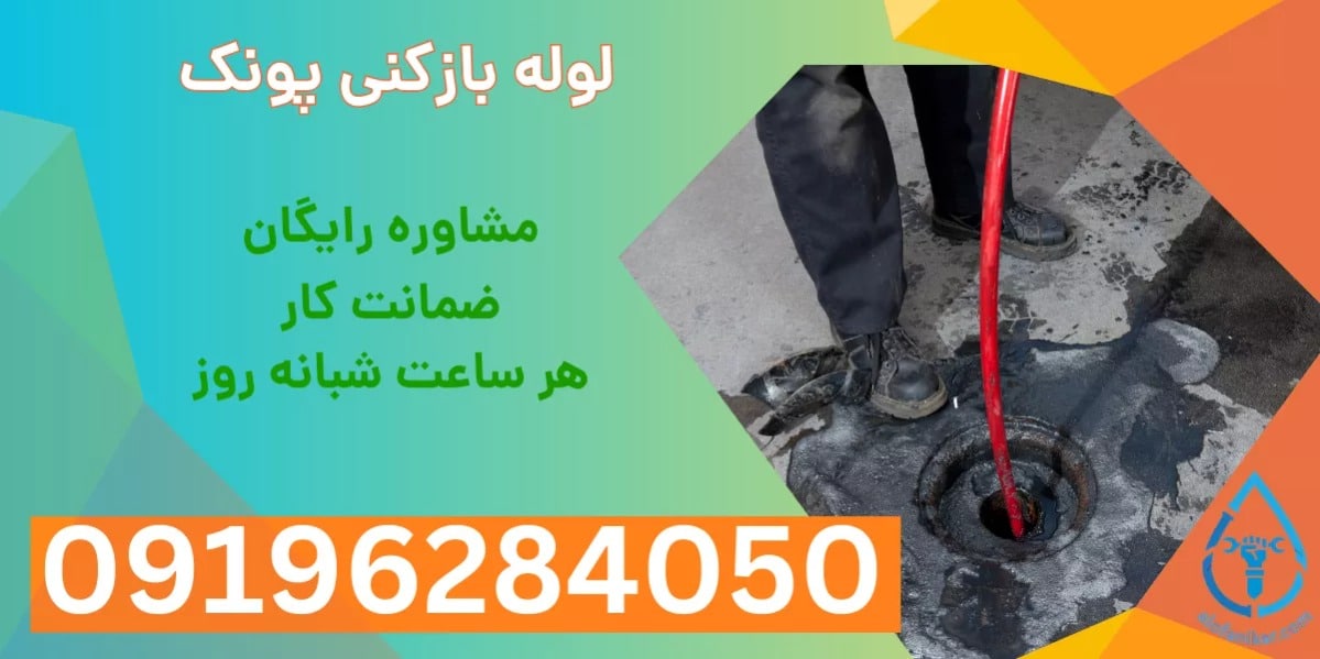 لوله بازکنی پونک