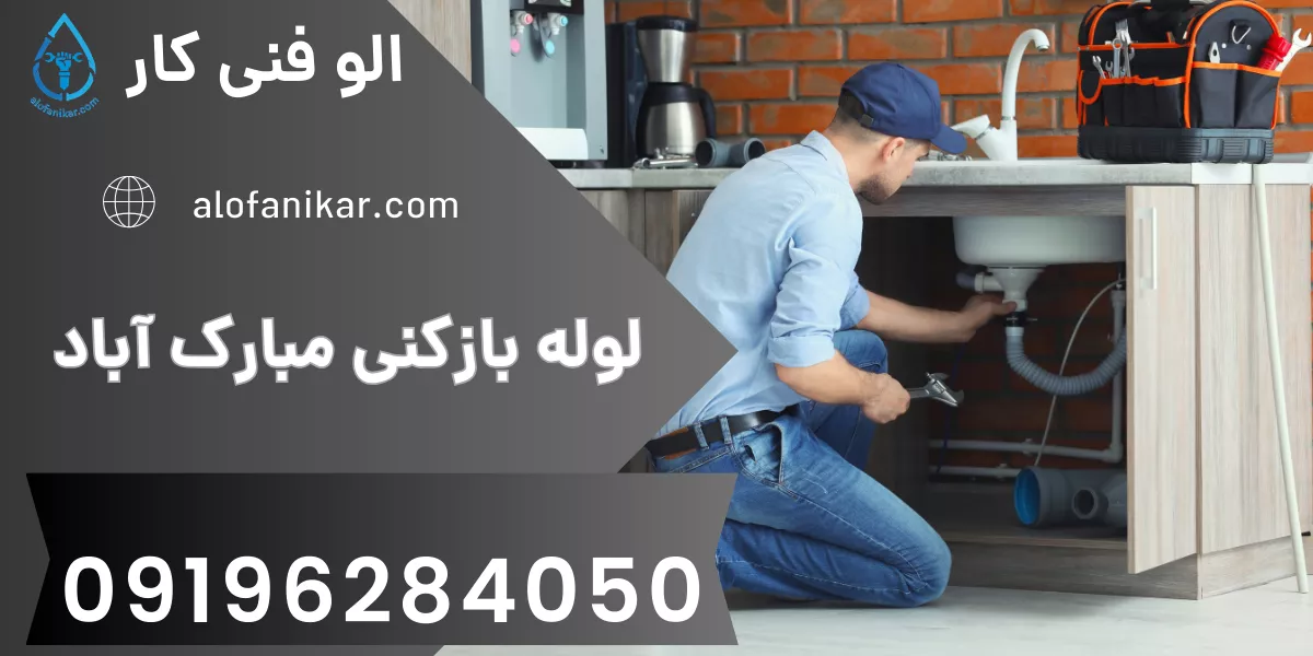 بهترین شرکت لوله بازکنی در منطقه مبارک آباد تهران