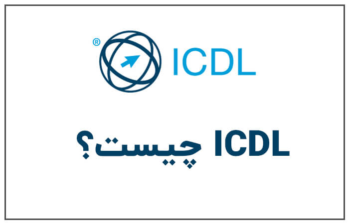 ICDL چیست؟ راهنمای کامل مدرک بین‌المللی مهارت‌های کامپیوتری