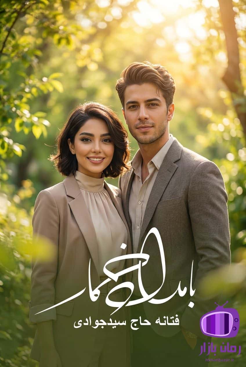 دانلود رمان بامداد خمار