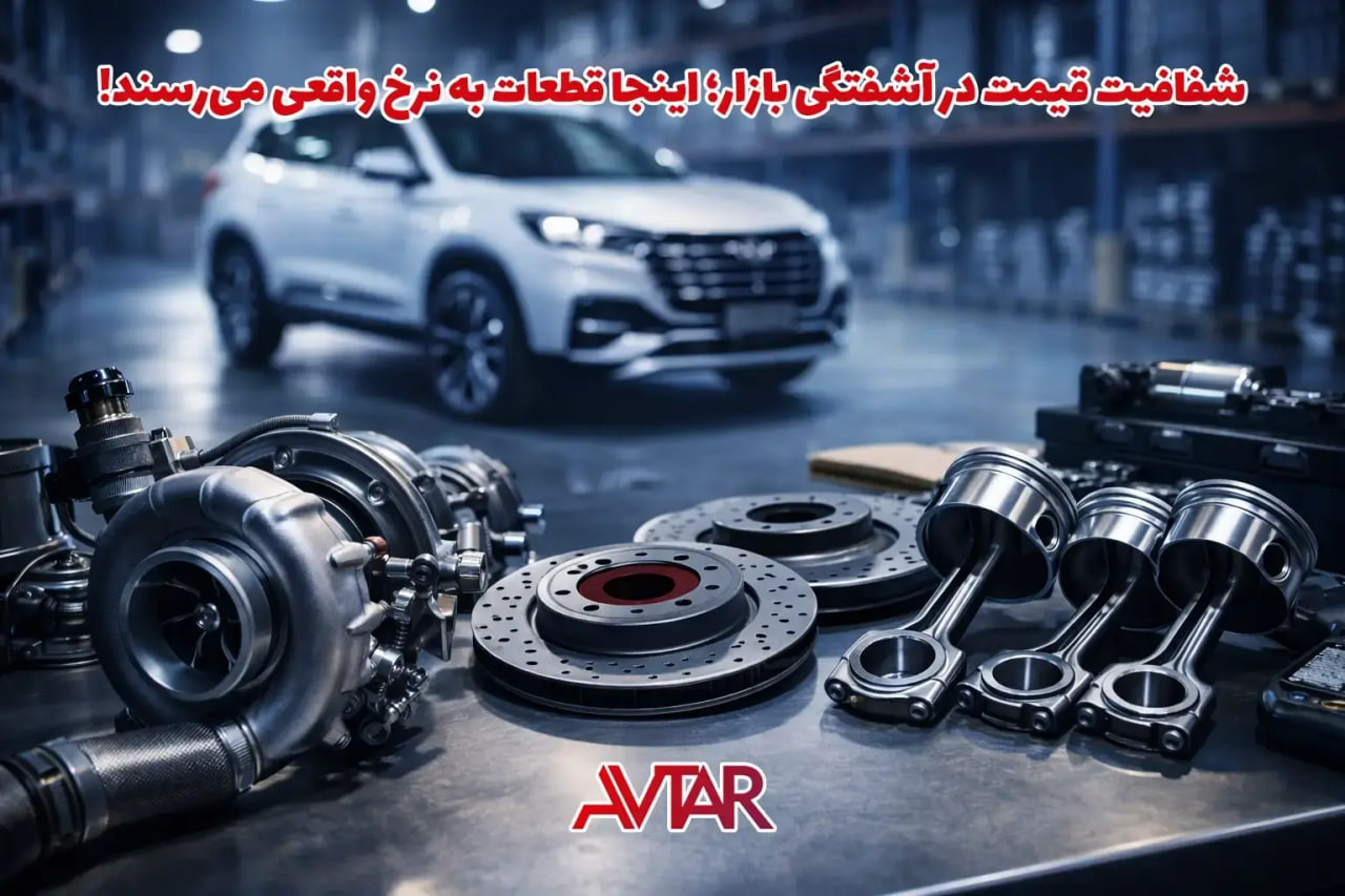 نوسان قیمت لوازم یدکی ماشین چینی و راهنمای فروش اکسسوری‌های ترند ۲۰۲۶