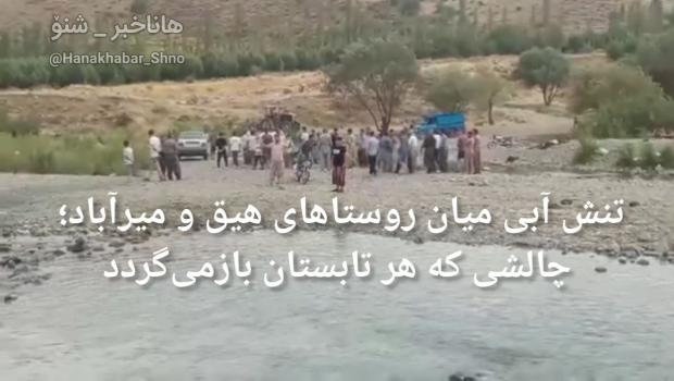 تنش آبی میان روستاهای هیق و میرآباد اشنویه؛ چالشی که هر تابستان بازمی‌گردد