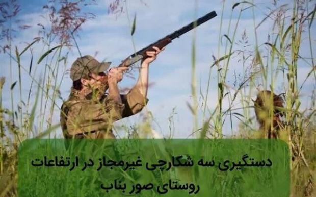 دستگیری سه شکارچی غیرمجاز در ارتفاعات روستای صور بناب
