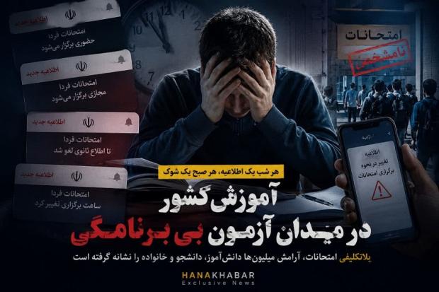 هر شب یک اطلاعیه، هر صبح یک شوک؛ آموزش کشور در میدان آزمونِ بی‌برنامگی