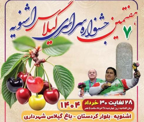 مدیرکل میراث‌فرهنگی، گردشگری و صنایع‌دستی آذربایجان غربی از برگزاری هفتمین جشنواره سراسری گیلاس اشنویه خبر داد.