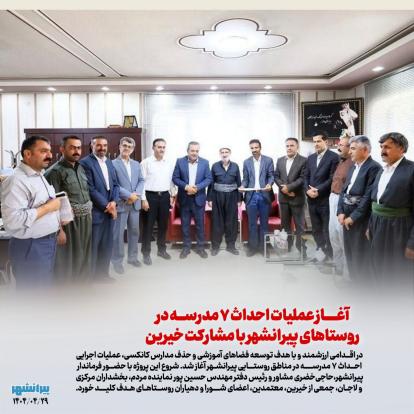 آغاز عملیات احداث ۷ مدرسه در روستاهای پیرانشهر با مشارکت خیرین