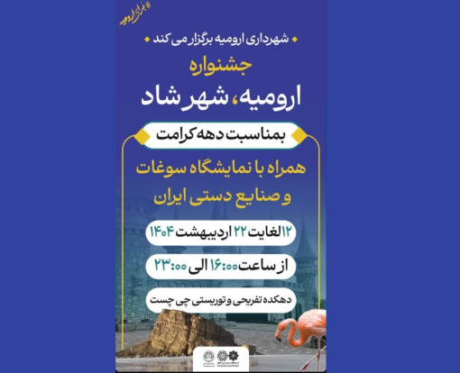 به همت شهرداری ارومیه جشنواره «ارومیه، شهر شاد» با اجرای برنامه‌های مختلف برگزار می‌شود.