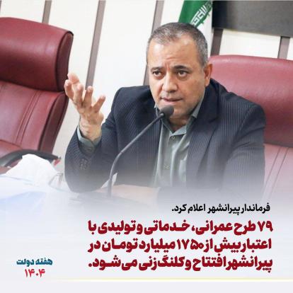 افتتاح و کلنگ زنی ‌۷۹ طرح عمرانی، خدماتی و تولیدی با اعتبار بیش از ۱۷۵۰ میلیارد تومان در هفته دولت در پیرانشهر