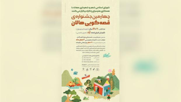 چهارمین جشنواره قصه‌گویی هالان در مهاباد برگزار می‌شود