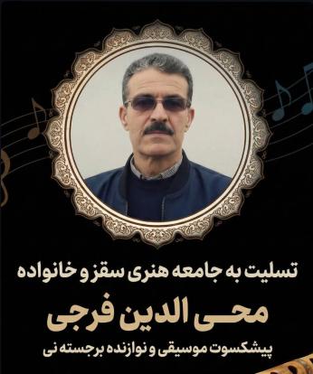 وداع تلخ شهر با صدای ماندگار محی‌الدین فرجی