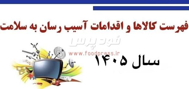 اسامی کالاهای آسیب‌رسان سلامت در سال 1405