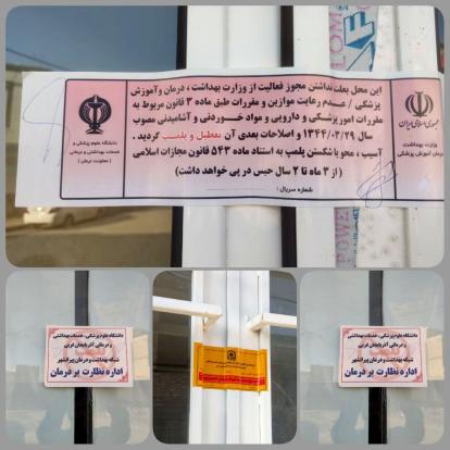 پلمپ سه واحد دندانپزشکی غیرمجاز در بازدید مشترک شبکه بهداشت با ارگانهای ذیربط در پیرانشهر