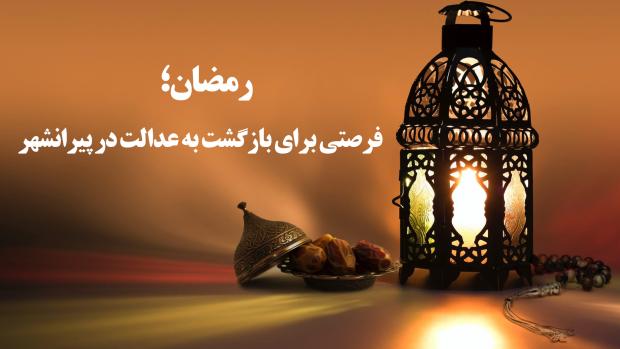 رمضان؛ فرصتی برای بازگشت به عدالت در پیرانشهر/ از دورترین روستا تا قلب شهر؛ همه یک خانواده‌ایم