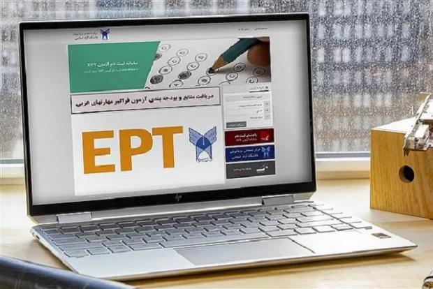  اعلام نتایج آزمون EPT دانشگاه آزاد اسلامی