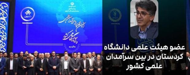 استاد فیزیک دانشگاه کردستان در جمع سرآمدان علمی کشور قرار گرفت