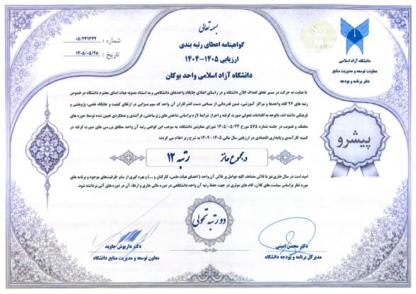 صعود پنج‌پله‌ای دانشگاه آزاد بوکان؛ وقتی «تحول» از شعار عبور می‌کند و به رتبه ۱۲ می‌رسد