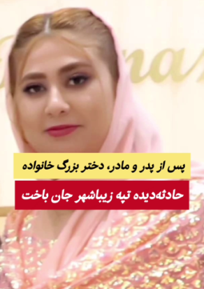 «روایت فروپاشی تدریجی یک خانواده در بوکان»