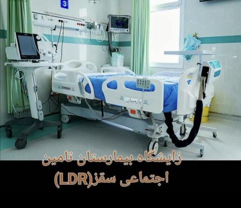 نوسازی زایشگاه بیمارستان تامین اجتماعی سقز(LDR)