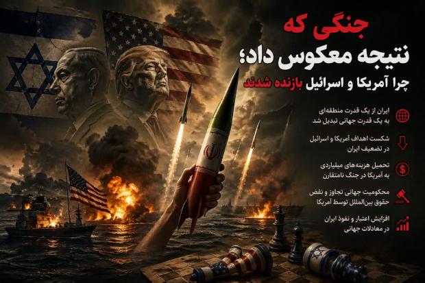 آتشی که به سوی خودشان برگشت؛ چرا آمریکا و اسرائیل در جنگ با ایران شکست خوردند؟