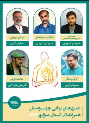 معرفی نامزدهای نهایی «چهره سال ۱۴۰۴ هنر انقلاب اسلامی استان مرکزی» / تقدیر از سه استعداد جوان برای اولین بار