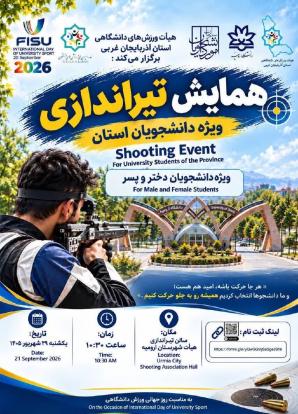 وقتی امید نشانه می‌رود؛ دانشجویان آذربایجان‌غربی به استقبال روز جهانی ورزش دانشگاهی می‌روند