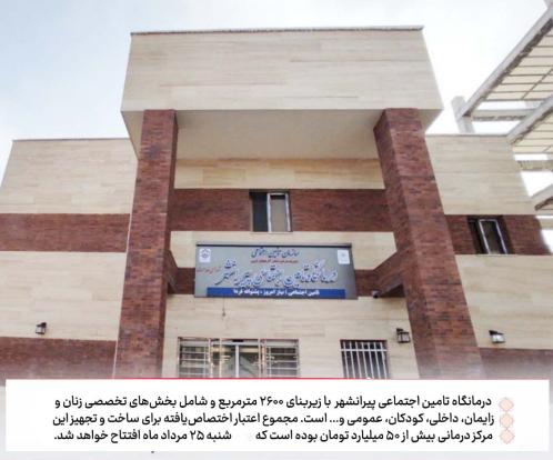 پایان یک انتظار؛ درمانگاه تأمین اجتماعی پیرانشهر آماده افتتاح