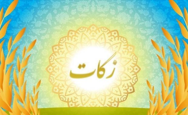 ۶۷۶ میلیارد ریال زکات در کردستان جمع آوری شد