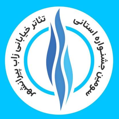 سومین جشنواره زاب؛ پیوند فرهنگ و اقتصاد در پیرانشهر