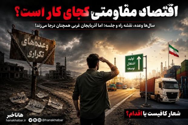 اقتصاد مقاومتی یا مقاومت اقتصاد؟ | آذربایجان‌غربی در محاصره جلسه‌ها؛ وقتی «نقشه راه» سال‌هاست به مقصد نمی‌رسد
