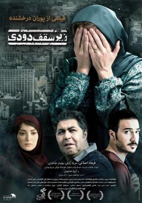 فیلم «زیرسقف دودی» با حضور «پوران درخشنده» در سینما بهمن سنندج به نمایش در می آید 