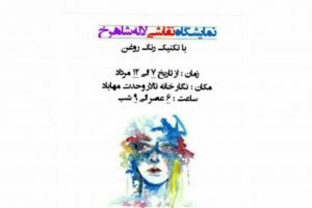 برگزاری نمایشگاه نقاشی «لاله شاهرخ» در مهاباد