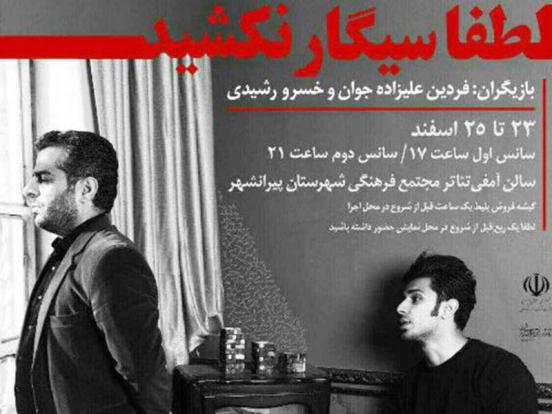 'لطفا سیگار نکشید' در پیرانشهر به نمایش درآمد